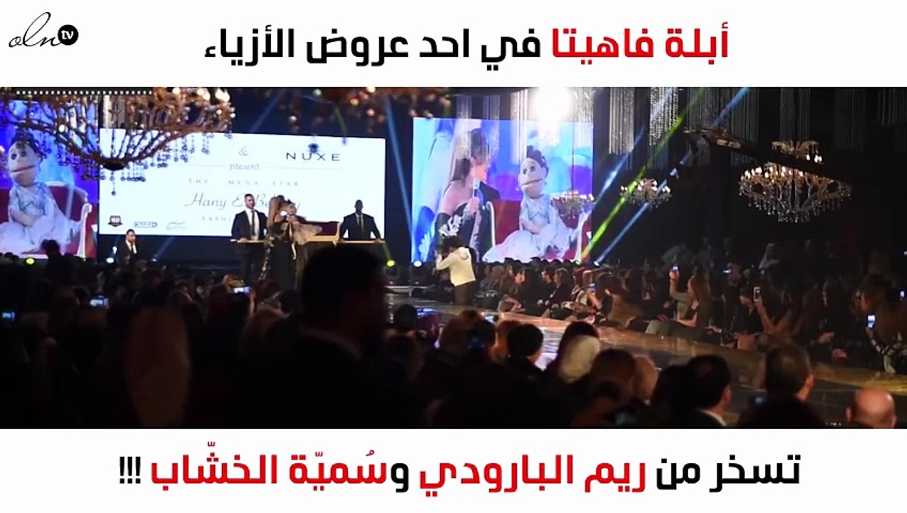 أبلة فاهيتا تسخر من ريم البارودي وسُميّة الخشّاب على الهواء