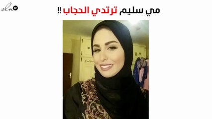 مي سليم تعترف لنواعم متى تفكر في ارتداء الحجاب