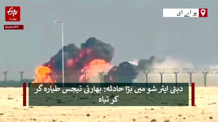 دبئی ایئر شو میں بڑا حادثہ: بھارتی تیجس طیارہ گر کر تباہ، پائلٹ ہلاک ۔ ویڈیو دیکھیں