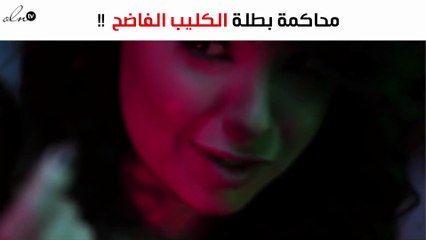 هذا ما قررته المحكمة بشأن بطلة الكليب الفاضح "عندي ظروف"