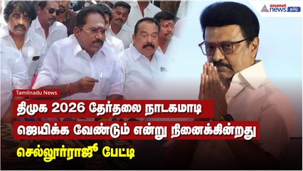 திமுக 2026 தேர்தலை நாடகமாடி ஜெயிக்க வேண்டும் என்று நினைக்கின்றது - செல்லூர்ராஜூ பேட்டி