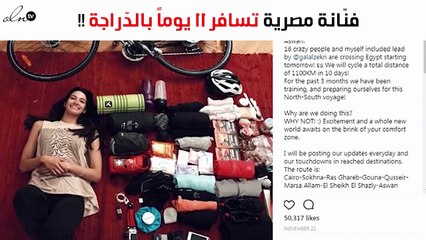 فنّانة مصرية تسافر لمدة 11 يوماً متواصلاً بالدّراجة.. وهذا ما حدث!
