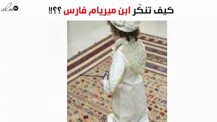 شاهدي كيف تنكّر ابن ميريام فارس في عيد البربارة؟