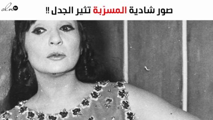 صورة شادية المسرّبة تثير الجدل.. وهذا هو المُتسبّب