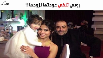 روبي تصرّح لنواعم عن حقيقة عودتها إلى زوجها