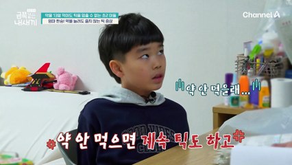 저녁 약만 총 13알?! 약을 먹어도 줄어들지 않는 아들의 틱 증상