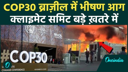 COP30 में लगी आग: अचानक लगी आग से WORLD CLIMATE SUMMIT खाली कराया गया, 13 घायल | VIDEO