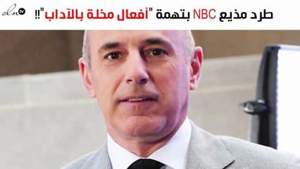 فصل مذيع شهير من برنامجه بعد اتّهامه بـ"أفعال مُخلّة بالآداب"