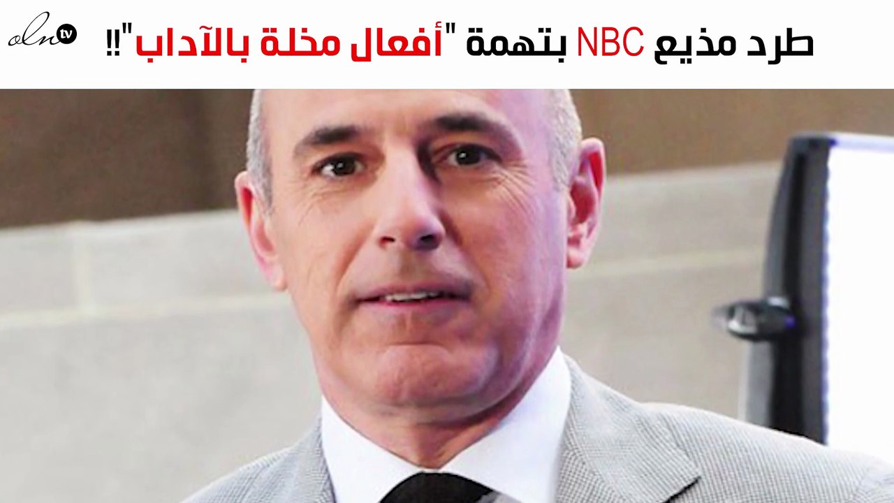فصل مذيع شهير من برنامجه بعد اتّهامه بـ"أفعال مُخلّة بالآداب"