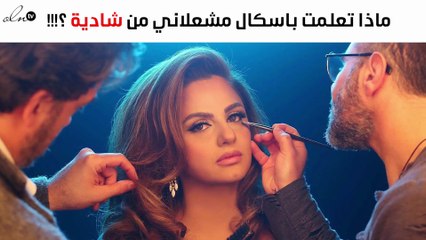 باسكال مشعلاني لنواعم: هذا ما تعلّمته من الراحلة شادية