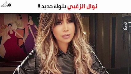 نوال الزغبي في قصّة شعر جديدة!