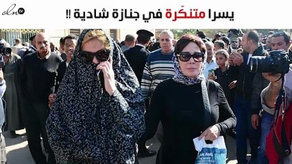 الفنّانة يسرا بشكل غريب في جنازة الراحلة شادية