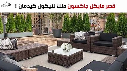 قصر مايكل جاكسون يذهب إلى نيكول كيدمان