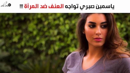 بهذه الطريقة... ياسمين صبري تواجه العنف ضد المرأة