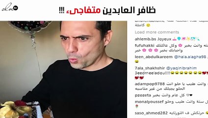 ظافر العابدين في صورة مضحكة احتفالاً بعيد ميلاده