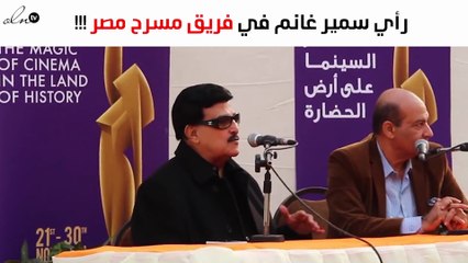 تعرفي على رأي سمير غانم في فريق مسرح مصر