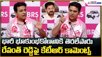 KTR Pressmeet: భారీ భూకుంభకోణానికి తెరలేపారు రేవంత్ రెడ్డి పై కేటీఆర్ కామెంట్స్| Asianet News Telugu
