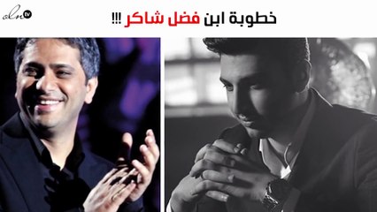 نجل فضل شاكر ينشر أوّل صورة من خطوبته