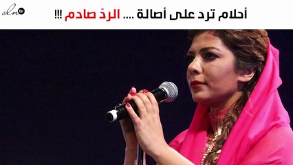 هكذا ردّت أحلام على اعتذار أصالة