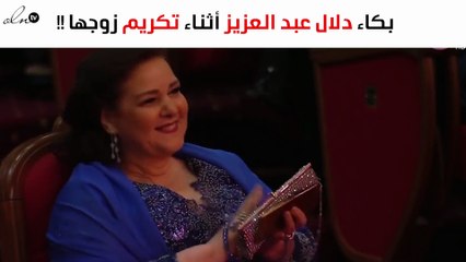 فيديو.. بكاء دلال عبد العزيز أثناء تكريم زوجها يحصد ملايين المشاهدة