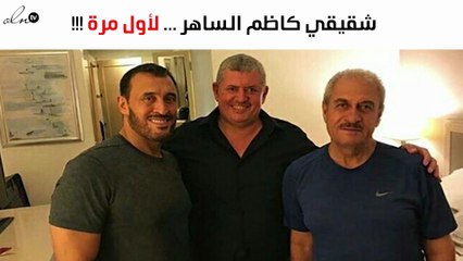 أوّل ظهور لشقيقي كاظم الساهر.. هل يشبهانه؟