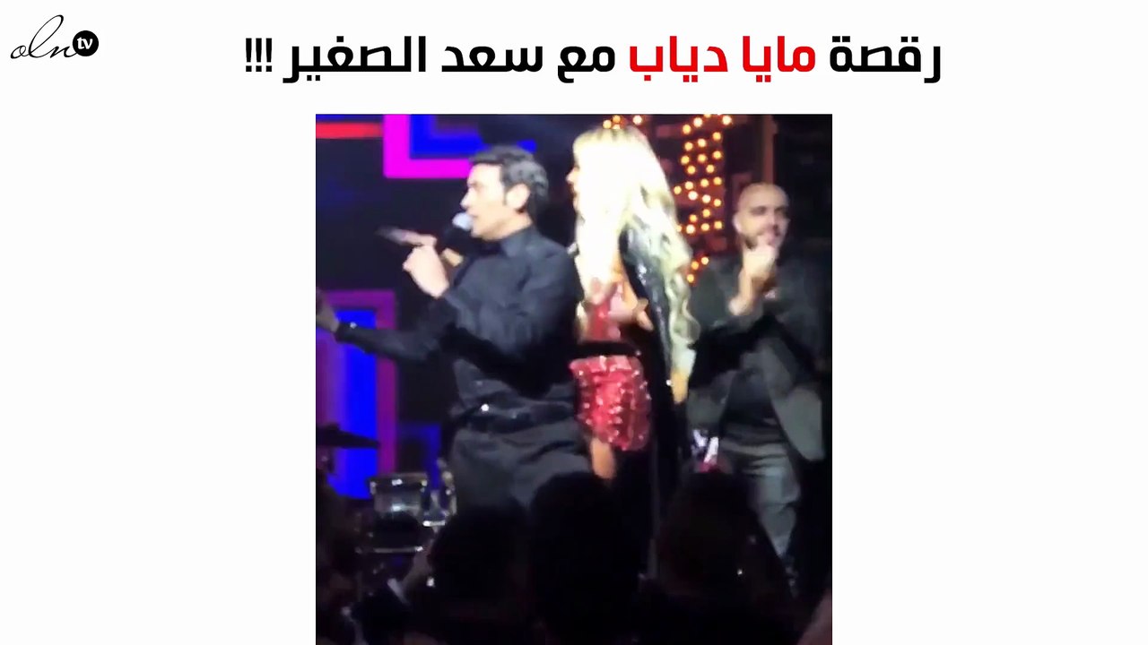 بالفيديو.. هكذا رقصت مايا دياب على أنغام سعد الصغير