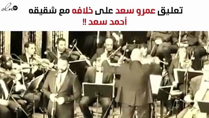 هكذا ردّ عمرو سعد على شائعة خلافه مع شقيقه أحمد سعد