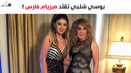 هل قلدت بوسي شلبي اللبنانية ميريام فارس بهذا اللوك؟!