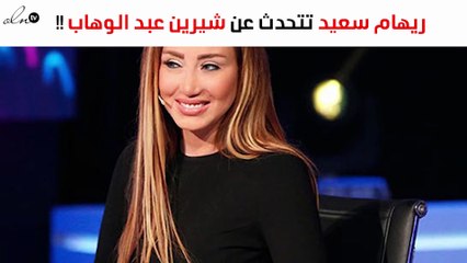 ريهام سعيد عن أزمة شيرين عبد الوهاب: "هزار سخيف"