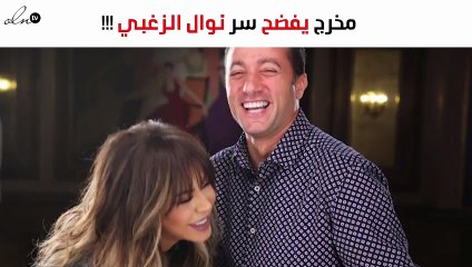 خاص – المخرج وليد ناصيف يفضح ما تخبّئه نوال الزغبي