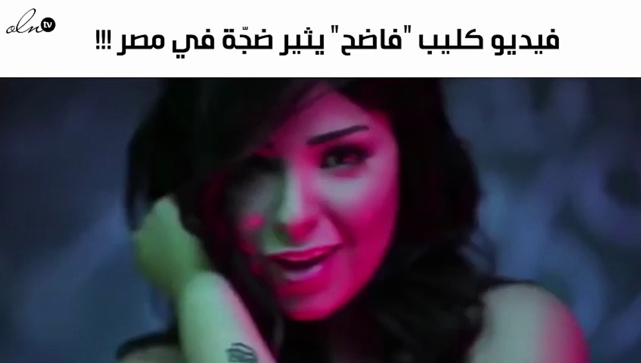 فيديو كليب "فاضح" يثير ضجّة في مصر فيحذفه "اليوتيوب" بعد يومين فقط من إذاعته