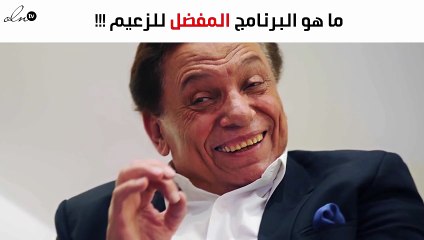 عادل إمام يُصرّح لنواعم عن اسم البرنامج المفضّل لديه