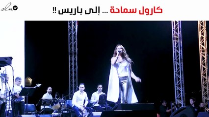 مفاجأة كارول سماحة لجمهورها