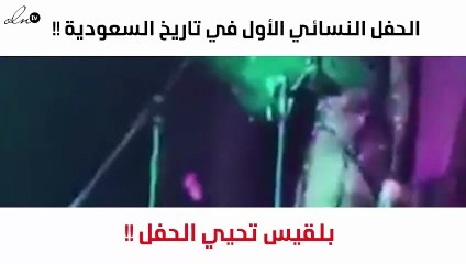 نواعم تكشف تفاصيل الحفل النسائي الأول في تاريخ السعودية