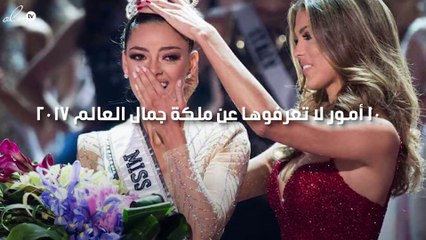10 أمور لا تعرفينها عن ملكة جمال العالم 2017