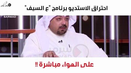 بالفيديو: احتراق الاستديو على الهواء مباشرة