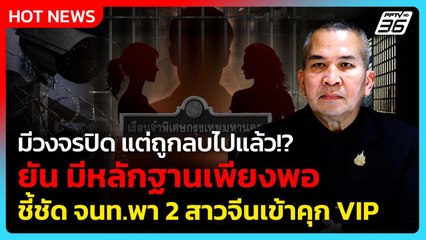 มีวงจรปิด แต่ลบไปแล้ว? รมว.ยธ. ยัน มีหลักฐานพอ ชี้ชัด จนท.พา 2 สาวจีนเข้าคุก VIP  | PPTV News