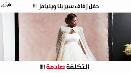 حفل زفاف سيرينا ويليامز الأسطوري ... شاهدي الصور