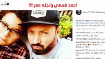 أحمد فهمي يفاجىء الجمهور بصورة مع نجله