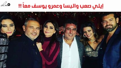 ما الذي جمع بين إيلي صعب واليسا وعمرو يوسف؟