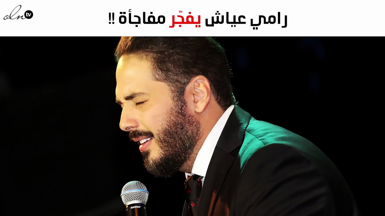 حصري – رامي عياش يفجّر مفاجأة من العيار الثقيل