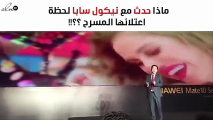 شاهدي ماذا حدث مع نيكول سابا لحظة اعتلائها المسرح؟
