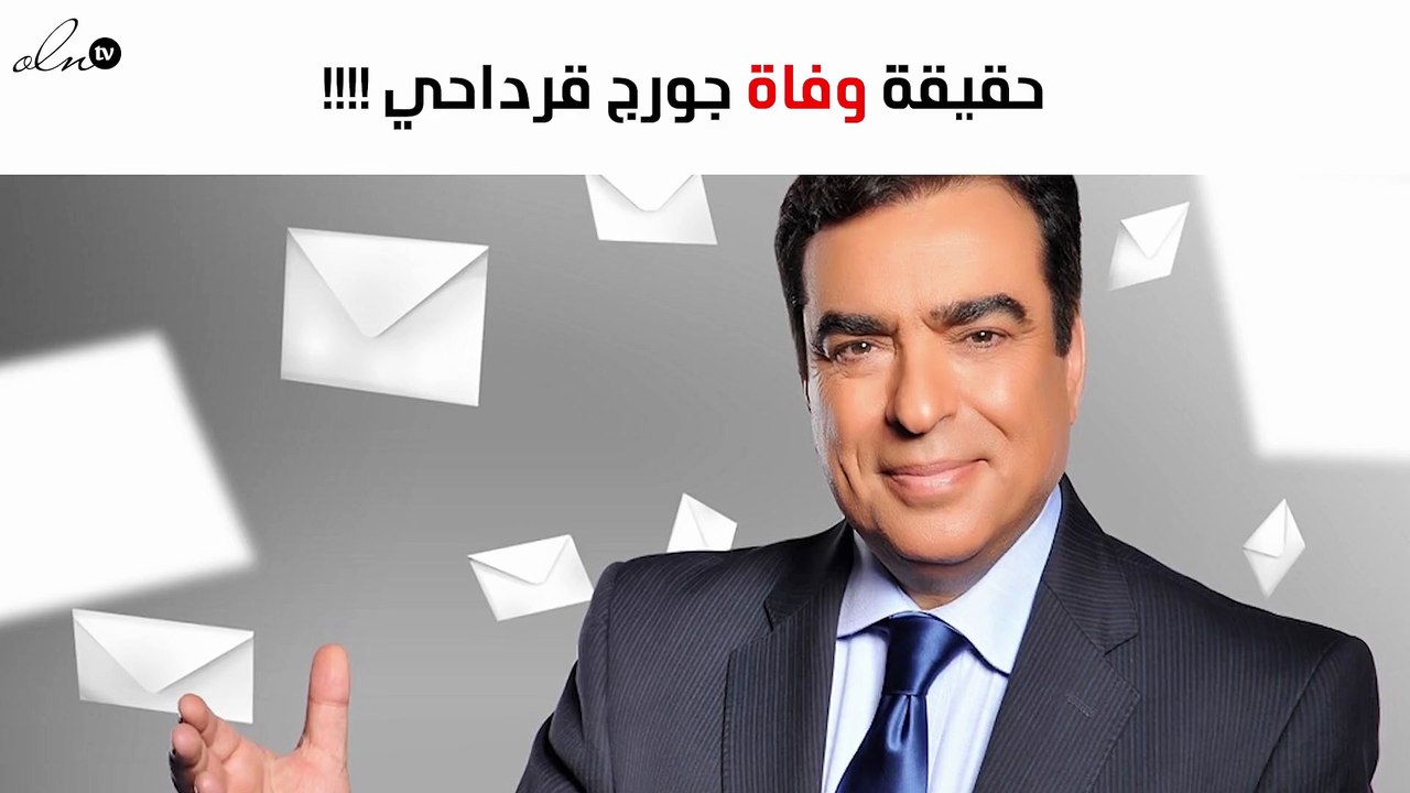 أوّل تعليق من جورج قرداحي بعد شائعة وفاته
