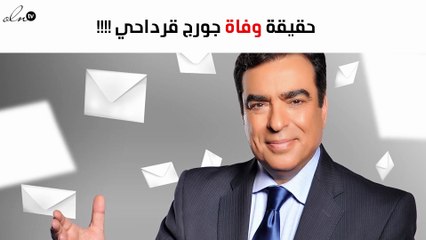 أوّل تعليق من جورج قرداحي بعد شائعة وفاته