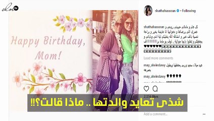شذى حسّون في رسالة خاصة لوالدتها بهذه الصورة