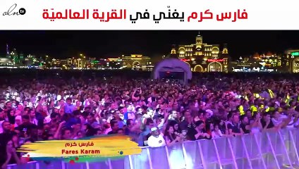 فارس كرم يغنّي لجمهور القرية العالميّة