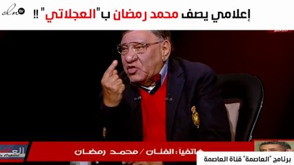 مفيد فوزي يصف محمد رمضان بـ"العجلاتي".. وهكذا ردّ الأخير
