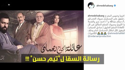 رسائل متبادلة بين تيم حسن وأحمد السقا.. هل السبب وفاء الكيلاني؟