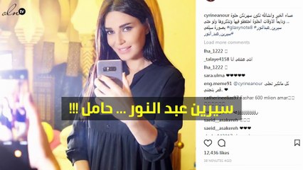 أوّل صورة لسيرين عبد النور تظهر عليها معالم الحمل