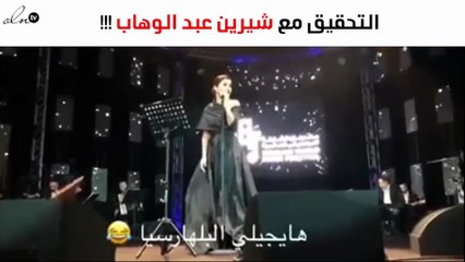 هذا ما قالته شيرين عبد الوهاب أثناء التحقيق معها